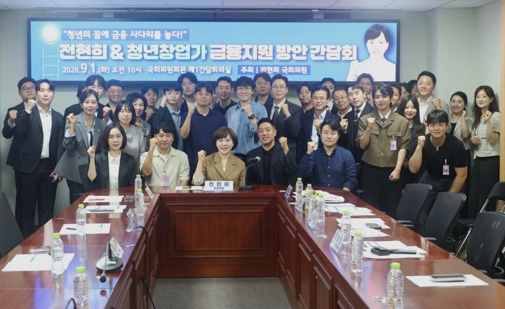 전현희 더불어민주당 의원이 1일 국회 의원회관에서 '청년의 꿈에 금융사다리를 놓다! 청년과 함께하는 금융지원 방안 간담회'를 개최했다. <전현희 의원실 제공> 2026.09.01. photo@newsis.com *재판매 및 DB 금지