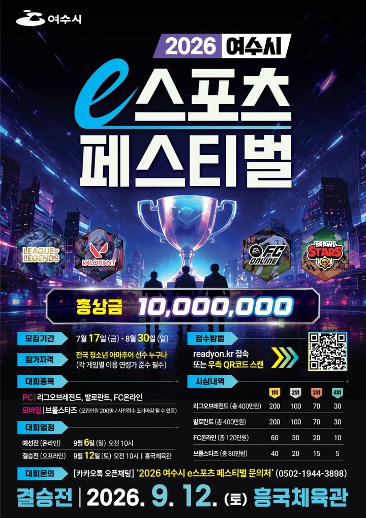 '여수시 e스포츠 페스티벌' 12월 열린다…총상금 1천만원