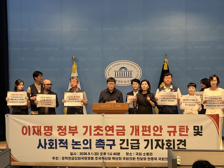 [서울=뉴시스] 김나연 수습 = 공적연금강화국민행동이 1일 오후 국회에서 기자회견을 하는 모습 2026.09.01. naninani@newsis.com *재판매 및 DB 금지