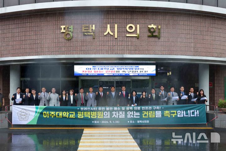 [평택=뉴시스] 평택시의원들이 시의회청사 정문앞에서 '아주대학교 평택병원 차질없는 건립추진을 위한 입장문을발표하고 있다.(사진=평택시의회 제공)2026.09.01.photo@newsis.com 