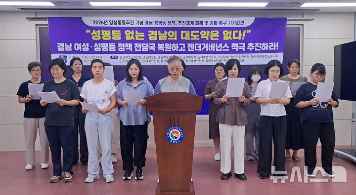 [창원=뉴시스]홍정명기자=경남여성단체연합, 경남여성회 등 도내 13개 여성단체가 1일 도청 프레스센터에서 경남도에 양성평등 정책 강화를 촉구하고 있다.2026.09.01. hjm@newsis.com