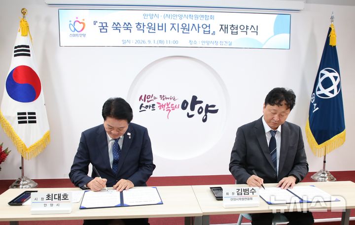 [안양=뉴시스] '꿈 쑥쑥 학원비 지원 사업' 재협약식에서 최대호 경기 안양시장(왼쪽)과 김범수 안양시학원연합회장이 협약서에 서명하고 있다. (사진=안양시 제공) 2026.09.01. photo@newsis.com