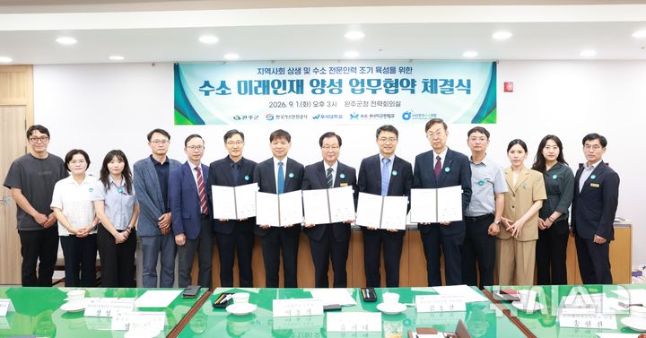 [완주=뉴시스] 1일 완주군과 한국가스안전공사, 우석대학교, 수소에너지고등학교, 한국수소연합이 수소산업 미래인재 양성을 위한 업무협약을 체결하면서 관계자들이 기념촬영을 하고 있다. 2026.09.01 *재판매 및 DB 금지