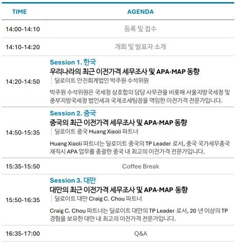 딜로이트 안진, 16일 한·중·대만 이전가격 세무조사·APA 세미나