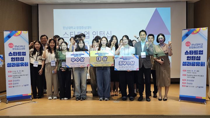 [대전=뉴시스] '2026년 창업중심대학 스타트업 인턴십 성과공유회' 기념촬영. (사진=한남대 제공) 2026.09.01. photo@newsis.com *재판매 및 DB 금지