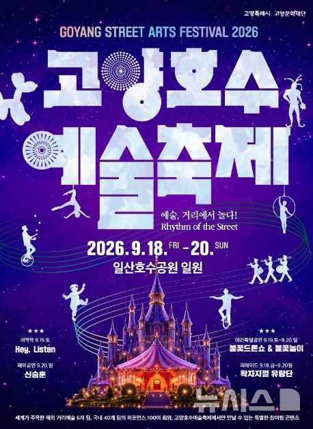 18~20일 '고양호수예술축제'…거리공연 100회 열린다 등[고양소식]