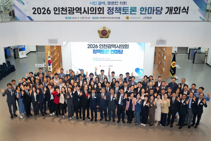 제10대 인천시의회가 개최한 '2026 정책토론 한마당'. (사진=인천시의회 제공) 2026.09.01. photo@newsis.com *재판매 및 DB 금지