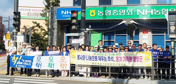 [함양=뉴시스] 바르게살기운동 함양군협의회 추석 명절 온기나눔 캠페인 (사진=함양군 제공) 2026. 09. 01. photo@newsis.com&nbsp; *재판매 및 DB 금지
