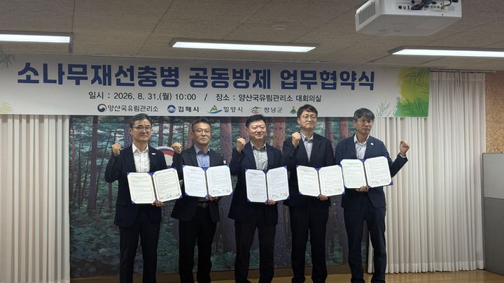 [양산=뉴시스] 양산국유림관리소가 김해·밀양시, 창녕군, 울산 울주군과 공동방제구역 업무협약을 하고 있다. (사진= 양산국유림관리소 제공) 2026.09.01. photo@newsis.com *재판매 및 DB 금지