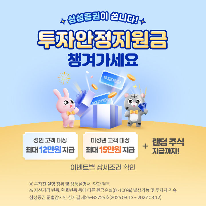 삼성증권, 투자안정지원금 이벤트…4인 가족 최대 54만원 혜택