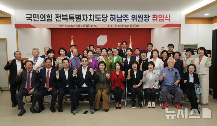 [전주=뉴시스] 국민의힘 전북도당은 1일 국민의힘 전북도당 대회의실에서 신임 허남주 도당위원장 취임식이 열린 가운데 참석자들이 기념촬영을 하고 있다. 2026.09.01 *재판매 및 DB 금지