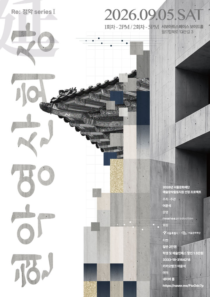 어윤석의 'Re 정악 seriesⅠ - 延현악영산회상' 포스터. (이미지=모아모아프로덕션 제공) *재판매 및 DB 금지