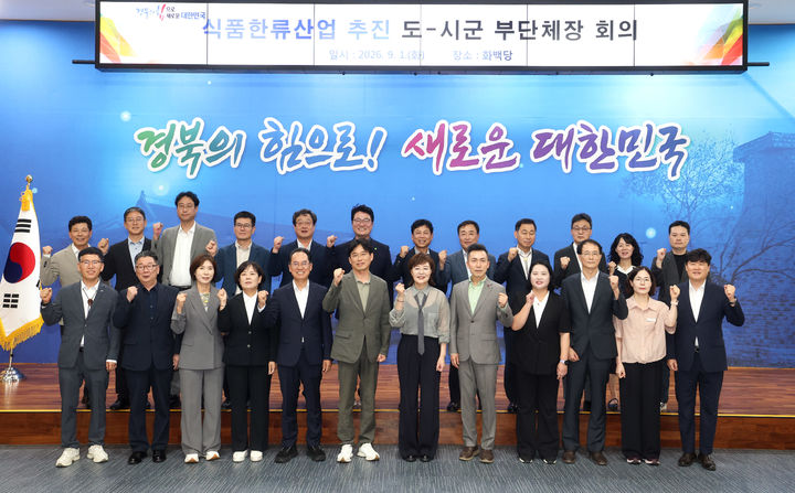 [안동=뉴시스] 1일 경북도청에서 22개 시군 부시장·부군수가 참석하는 '식품한류산업 추진 도-시군 부단체장 회의'가 열려 참석자들이 기념사진을 찍고 있다. (사진=경북도 제공) 2026.09.01. photo@newsis.com *재판매 및 DB 금지