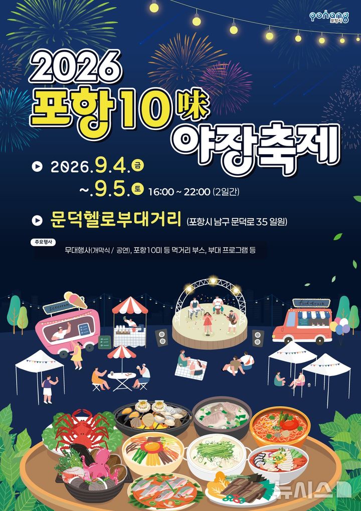 [포항=뉴시스] 4~5일 포항시 남구 오천읍 문덕 헬로부대 거리 일원에서 열리는 '포항 10미(味) 야장 축제' 포스터. (사진=포항시 제공) 2026.09.01. photo@newsis.com 