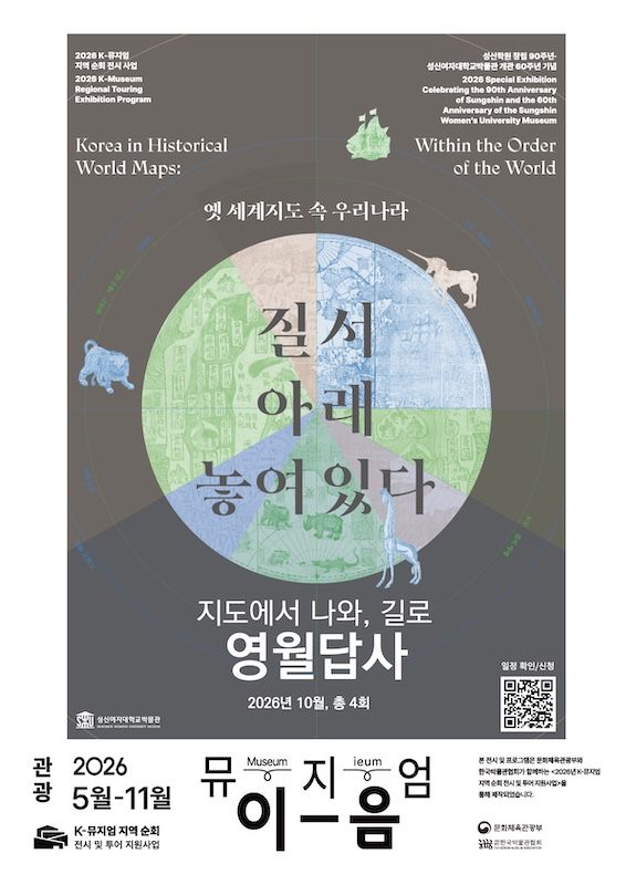 [서울=뉴시스] 성신여대 박물관의 강원 영월 순회 전시 연계 투어 프로그램 '지도에서 나와, 길로-영월 답사' 포스터. (사진=성신여대 제공) 2026.09.01. photo@newsis.com *재판매 및 DB 금지