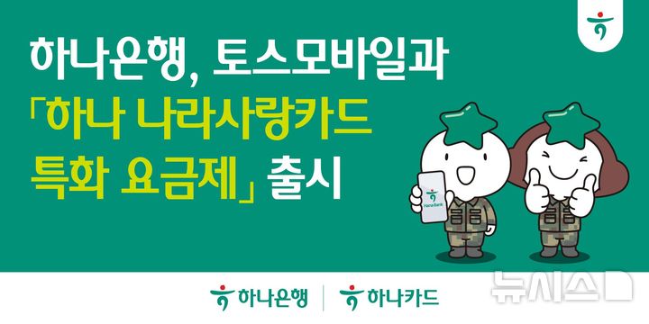 [서울=뉴시스]하나은행은 '하나 나라사랑카드'로 통신요금을 자동이체 결제하면 7개월간 월 최저 3500원으로 이용할 수 있는 알뜰폰 요금제를 출시한다고 1일 밝혔다. (사진=하나은행 제공). 2026.09.01. photo@newsis.com 