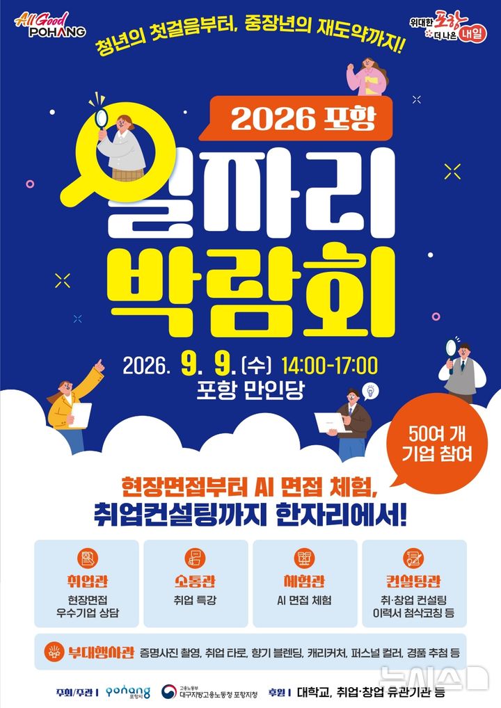 [포항=뉴시스] 9일 포항 만인당에서 열리는 포항 일자리 박람회 포스터. (사진=포항시 제공) 2026.09.01. 