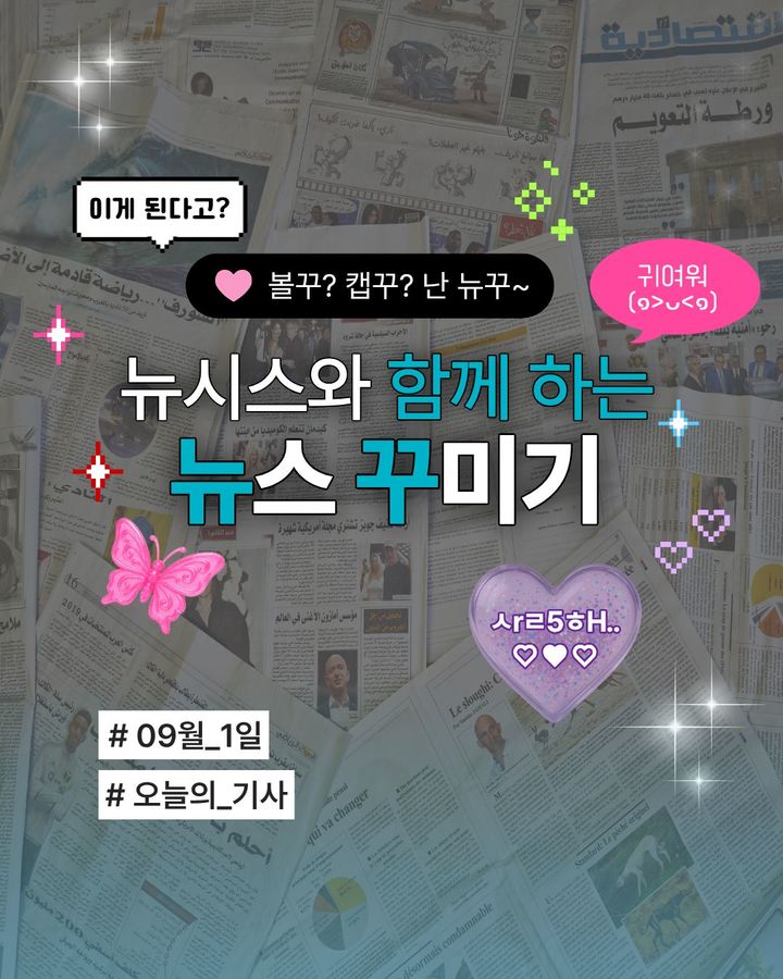 9월 1일 뉴시스와 함께 하는 '뉴꾸' [뉴시스 오늘]