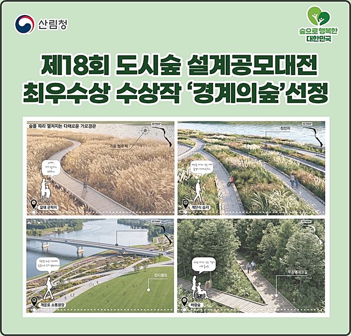 [대전=뉴시스] 제18회 도시숲 설계공모대전서 최우수상을 수상한 '경계의 숲'.(사진=산림청 제공) *재판매 및 DB 금지
