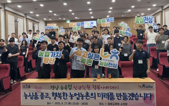 [창원=뉴시스]경남농협, ‘경남 농축협 신규직원 행복아카데미’.(사진=경남농협 제공) 2026.09.01.photo@newsis.com *재판매 및 DB 금지