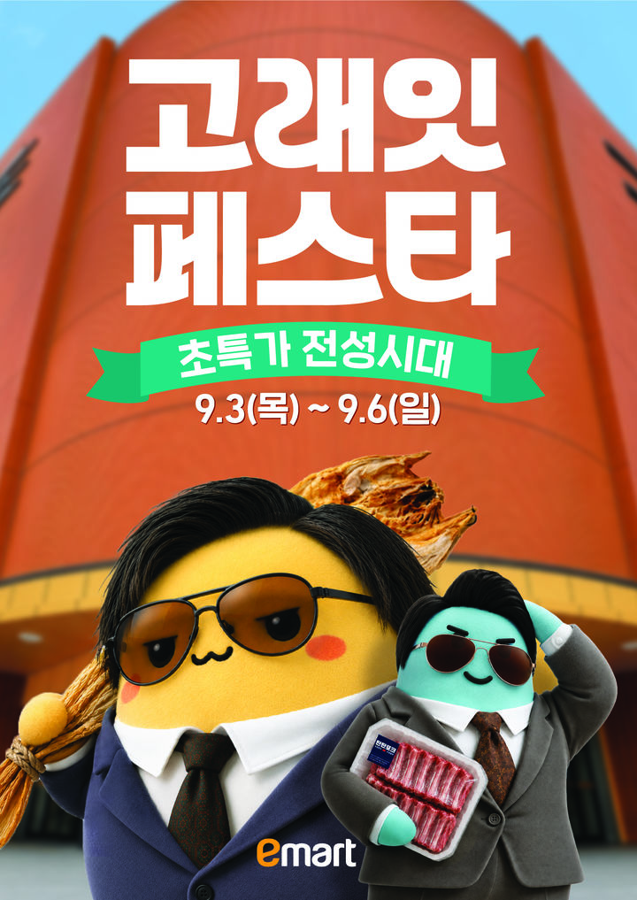 [서울=뉴시스] 이마트가 3일부터 6일까지 4일간 '고래잇 페스타'를 진행한다. (사진=이마트 제공) 2026.09.02. photo@newsis.com *재판매 및 DB 금지