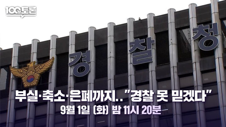 [서울=뉴시스]'100분 토론'(사진=MBC 제공) 2026.09.01. photo@newsis.com *재판매 및 DB 금지