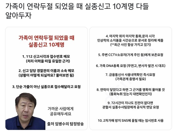 [서울=뉴시스] 온라인에서 가족의 실종에 대비해 신고자가 확인해야 할 사항을 정리한 이른바 '실종신고 10계명'이 확산하며 경찰의 실종 수사 대응을 둘러싼 네티즌들의 관심이 이어지고 있다. (사진='gaechinso' X 계정 캡처)