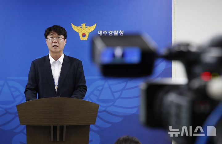 [제주=뉴시스] 우장호 기자 = 정태운 제주경찰청 수사과장이 1일 오전 제주시 노형동 제주경찰청 1층 기자실에서 '제주 실종사건 허위 종결' 사건 관련 브리핑을 하고 있다. 2026.09.01. woo1223@newsis.com
