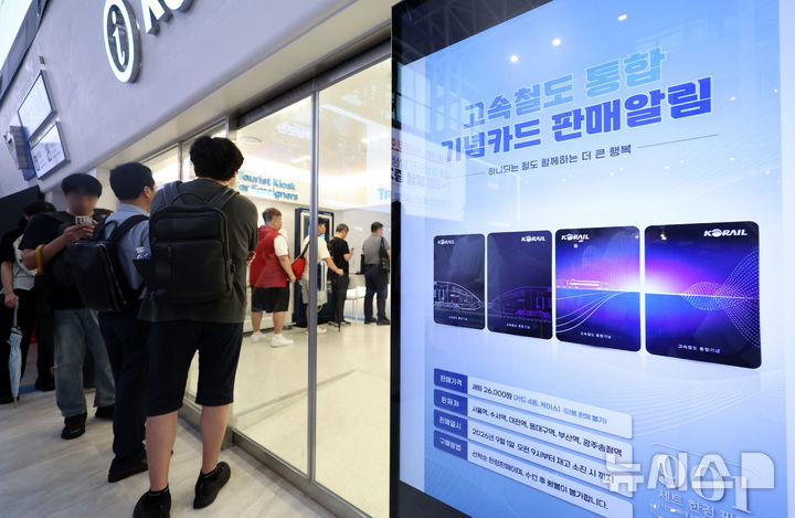 [서울=뉴시스] 이영환 기자 = 한국철도공사(코레일)와 에스알(SR) 기관 통합을 완료하고 KTX로 통합 운행을 시작한 1일 오전 서울 용산구 서울역에서 시민들이 고속철도 통합 기념카드를 구매하기 위해 줄지어 서 있다. 2026.09.01. 20hwan@newsis.com