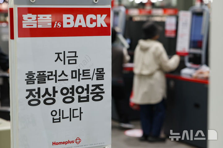 [서울= 뉴시스] 김명년 기자 = 기업회생 절차를 밟고 있는 홈플러스의 회생계획안 가결 여부를 결정할 관계인집회가 2일 시작됐다. 사진은 지난 1일 서울 시내 한 홈플러스 매장. 2026.09.02. kmn@newsis.com