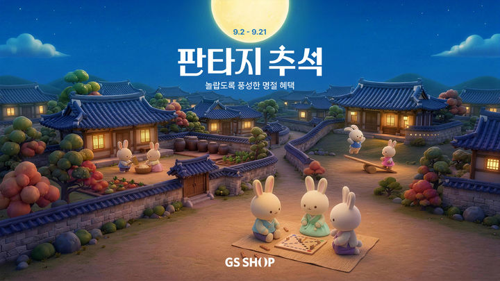 [서울=뉴시스] GS샵이 명절 소비 지형 변화에 맞춰 추석 특집을 실시한다. (사진=GS리테일 제공) *재판매 및 DB 금지