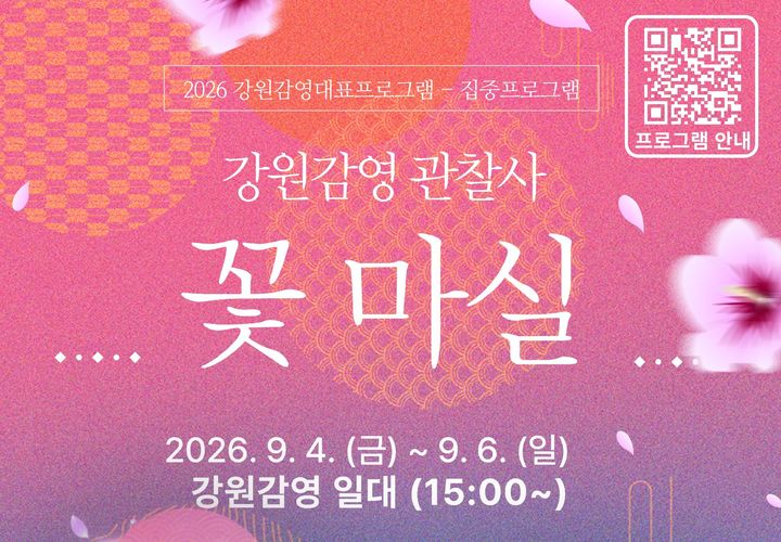 '2026 강원감영 관찰사 꽃 마실' 포스터. *재판매 및 DB 금지