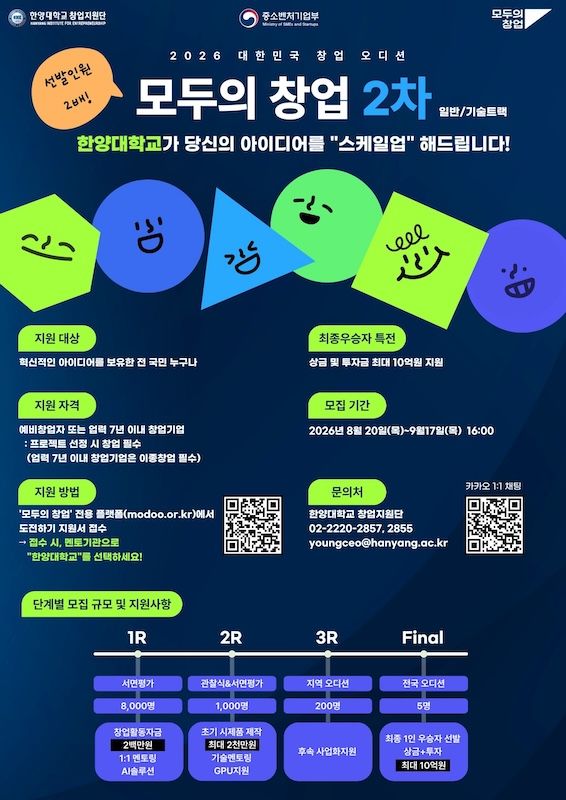 [서울=뉴시스] 한양대학교 '모두의 창업' 2차 모집 포스터. (사진=한양대 제공) 2026.09.02. photo@newsis.com *재판매 및 DB 금지