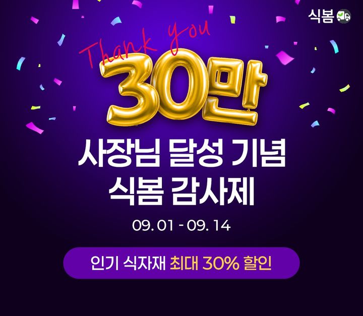 [서울=뉴시스] 식자재 오픈마켓 식봄, 고객 감사제 이벤트 포스터 (사진=CJ프레시웨이 제공) *재판매 및 DB 금지