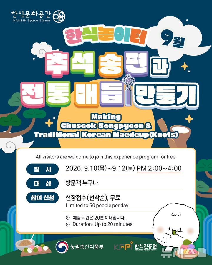 [세종=뉴시스]한식진흥원은 9월 추석을 맞아 한식문화공간 이음에서 누구나 참여할 수 있는 한식놀이터 '추석 송편과 전통 매듭 만들기'를 운영한다.(사진=한식진흥원 제공)