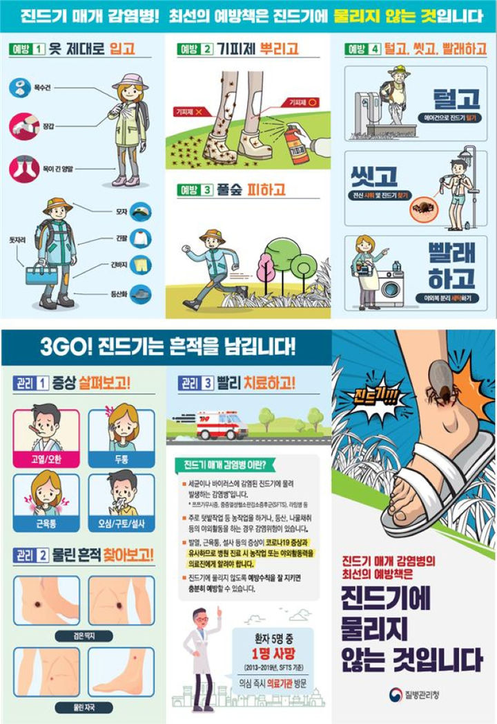 [무안=뉴시스] 쯔쯔가무시증 예방 포스터. photo@newsis.com *재판매 및 DB 금지