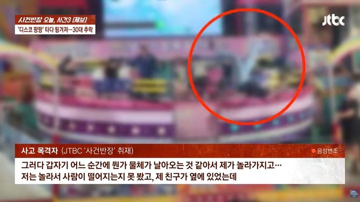 [서울=뉴시스] 인천 월미도의 한 놀이공원에서 디스코 팡팡을 타던 남성이 놀이기구 밖으로 튕겨져 나갔지만 놀이기구는 계속 운행됐다는 사연이 보도됐다. (사진=JTBC '사건반장' 캡처)
