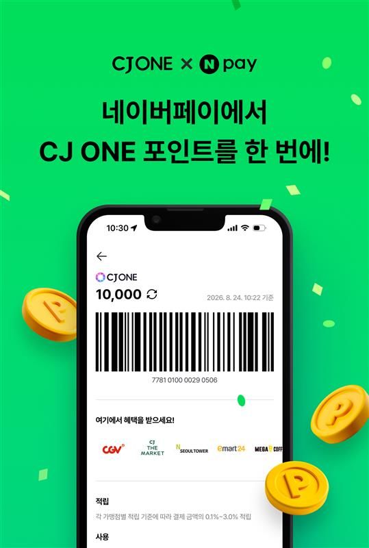[서울=뉴시스] CJ올리브네트웍스는 자사가 운영하는 멤버십 서비스 'CJ ONE'을 네이버페이와 연동하는 서비스를 시작한다. (사진=CJ올리브네트웍스 제공) *재판매 및 DB 금지