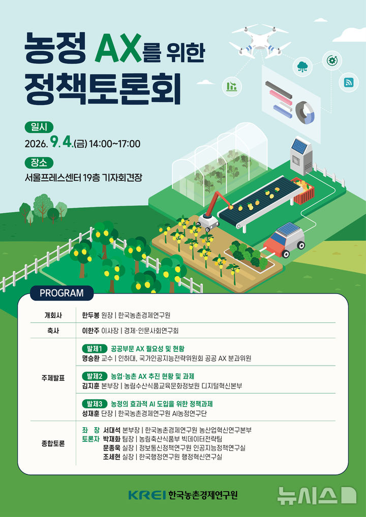 [세종=뉴시스]한국농촌경제연구원(KREI)은 오는 4일 서울 중구 서울프레스센터에서 '농정 AX를 위한 정책토론회'를 개최한다.(사진=농촌경제연구원 제공)