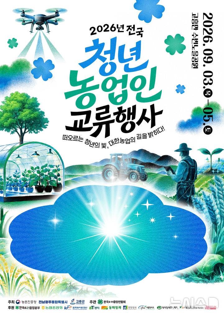 [세종=뉴시스]농촌진흥청은 오는 3일부터 5일까지 전남광주통합특별시 고흥군 고흥만 수변노을공원 일원에서 한국4-에이치(H)중앙연합회 주관으로 '2026년 전국 청년농업인 교류 행사'가 개최된다고 2일 밝혔다.(사진=농진청 제공)