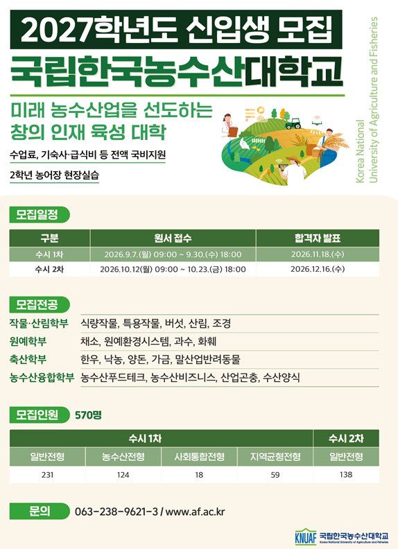 [세종=뉴시스] 2027학년도 신입생 모집 포스터. (사진=한국농수산대학교 제공) 2026.09.02. photo@newsis.com *재판매 및 DB 금지