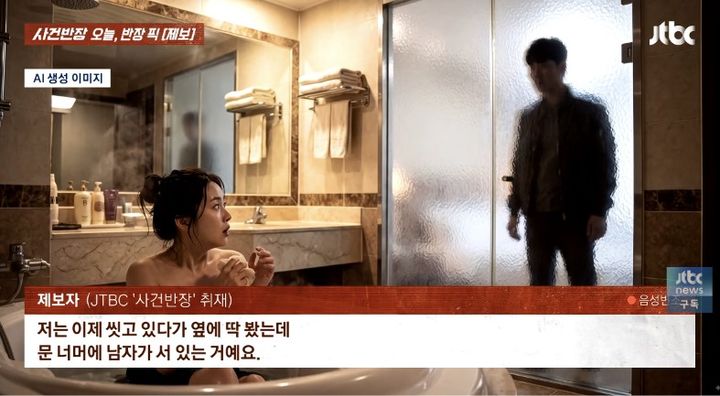 [서울=뉴시스] 숙박업소에서 샤워하던 여성이 욕실 앞에 서 있던 낯선 남성을 발견했다. (사진 출처=JTBC ‘사건반장’ 캡처)