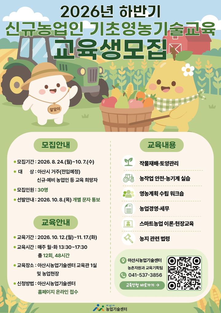 [아산=뉴시스] 충남 아산시가 신규 농업인 및 귀농 준비 농업인들을 위해 하반기 신규 농업인 영농기술교육을 실시한다고 밝혔다. (사진=아산시 제공) 2026.09.02 photo@newsis.com *재판매 및 DB 금지