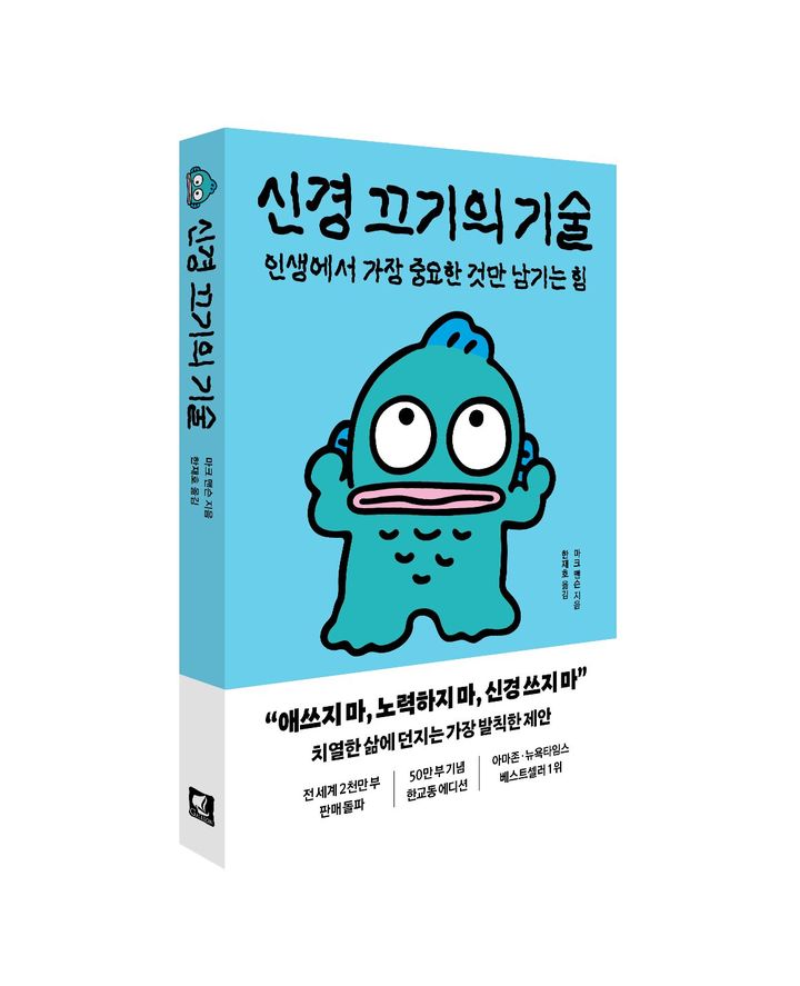 [서울=뉴시스] '신경 끄기의 기술' 한교동 에디션. (사진=웅진씽크빅 제공) 2026.09.02. photo@newsis.com *재판매 및 DB 금지