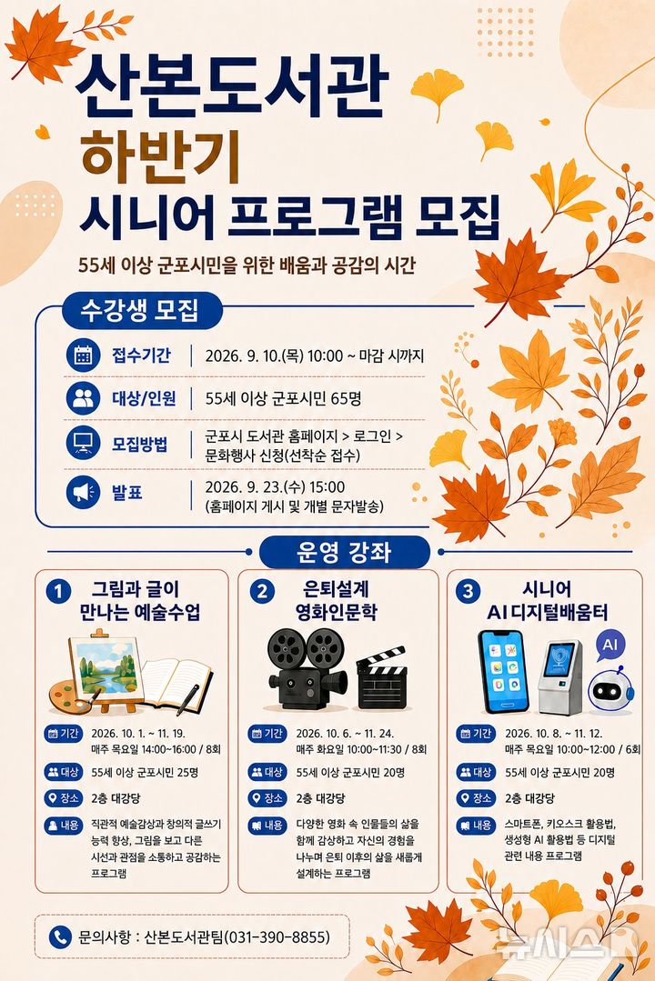 [군포=뉴시스] 산본도서관 하반기 시니어프로그램 안내 홍보물. (홍보물=군포시 제공). 2026.09.02. photo@newsis.com