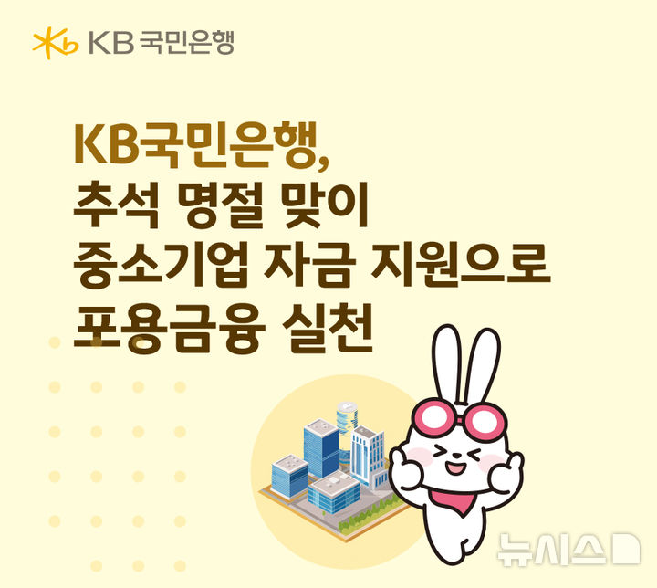 [서울=뉴시스]KB국민은행이 추석 명절을 앞두고 중소기업·소상공인을 대상으로 15조2000억원 규모의 자금 공급에 나선다고 2일 밝혔다. (사진=KB국민은행 제공). 2026.09.02. photo@newsis.com 