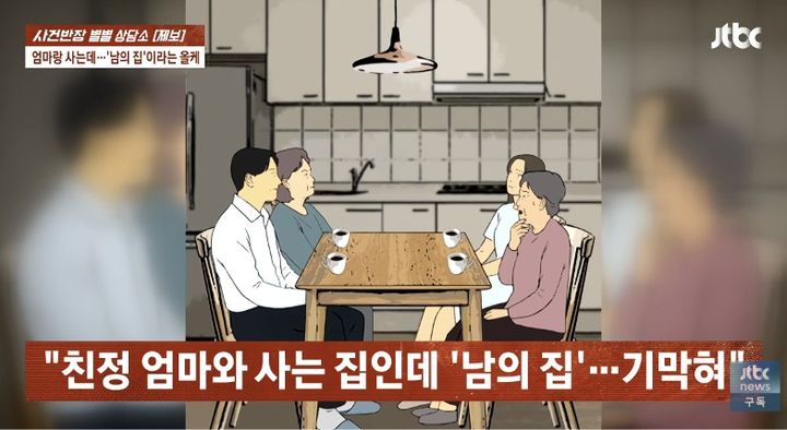 [서울=뉴시스] 80대 어머니와 함께 사는 올케가 자매의 방문에 사전 연락을 요구했다. (사진 출처=JTBC '사건반장' 캡처)