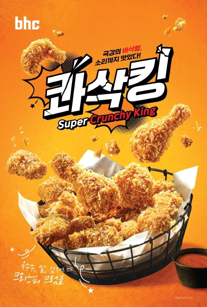 [서울=뉴시스] bhc, 콰삭킹 (사진=다이닝브랜즈그룹 제공) *재판매 및 DB 금지