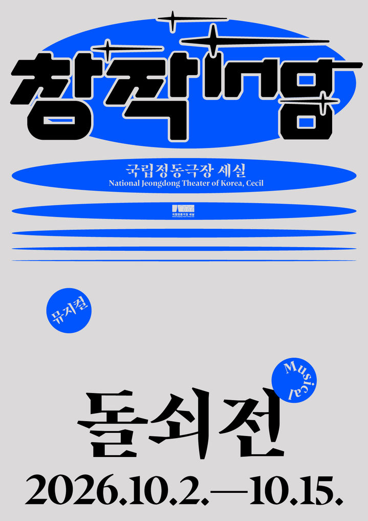 뮤지컬 '돌쇠전' 포스터. (국립정동극장 제공) *재판매 및 DB 금지