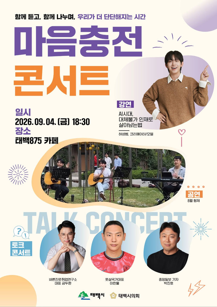 2026 마음충전 콘서트 포스터.(사진=태백시 제공) *재판매 및 DB 금지